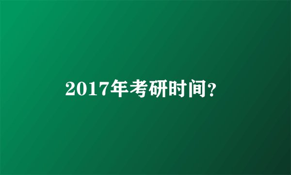 2017年考研时间？