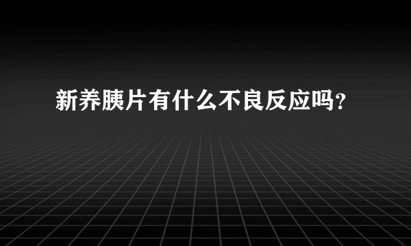 新养胰片有什么不良反应吗？