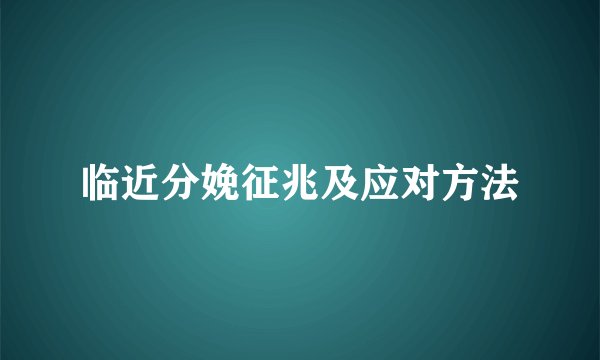 临近分娩征兆及应对方法