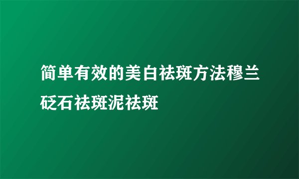 简单有效的美白祛斑方法穆兰砭石祛斑泥祛斑