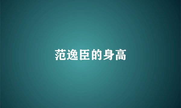 范逸臣的身高