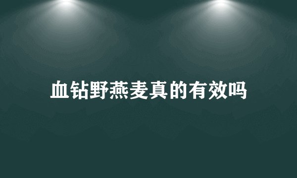 血钻野燕麦真的有效吗