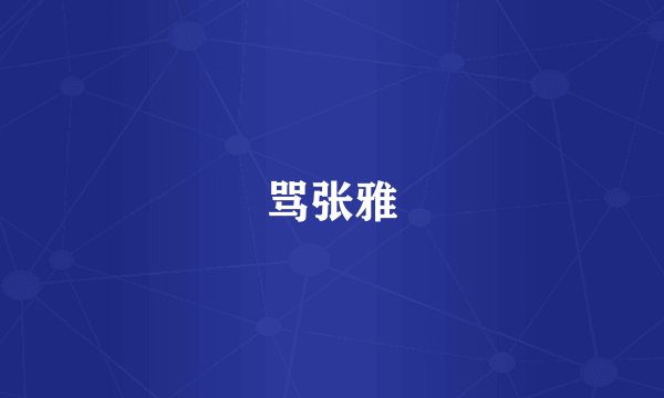 骂张雅