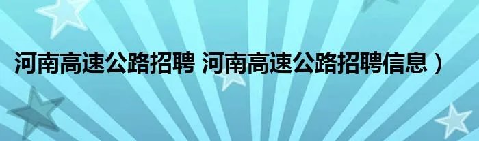 河南高速公路招聘 河南高速公路招聘信息)