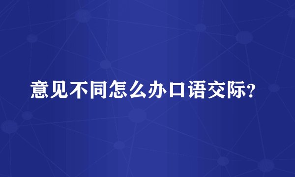 意见不同怎么办口语交际？