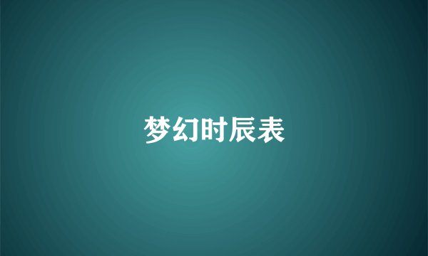 梦幻时辰表