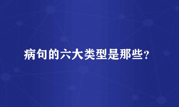 病句的六大类型是那些？