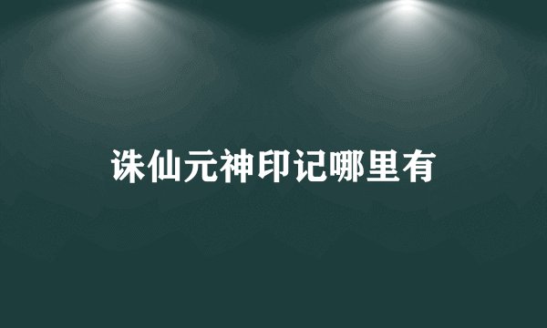 诛仙元神印记哪里有