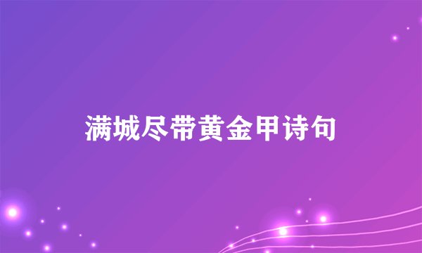 满城尽带黄金甲诗句