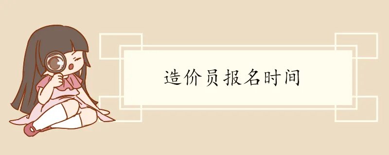 造价员报名时间