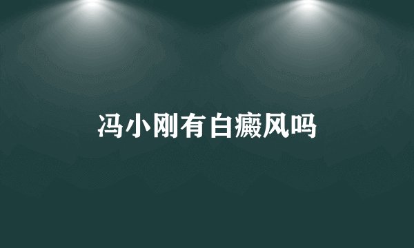 冯小刚有白癜风吗