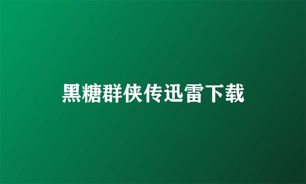 黑糖群侠传迅雷下载