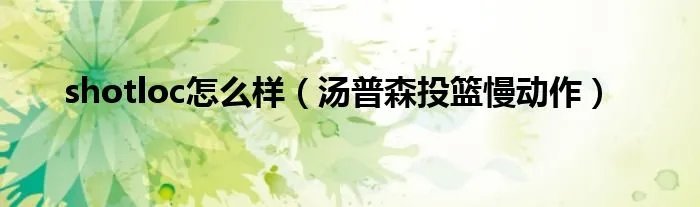 shotloc怎么样（汤普森投篮慢动作）
