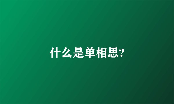 什么是单相思?