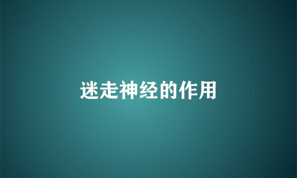 迷走神经的作用