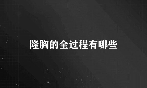 隆胸的全过程有哪些