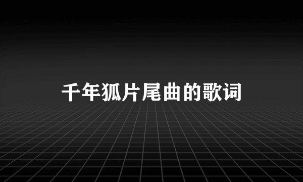 千年狐片尾曲的歌词