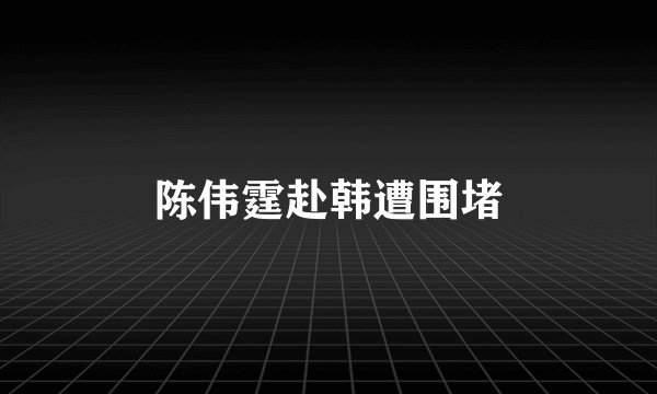 陈伟霆赴韩遭围堵