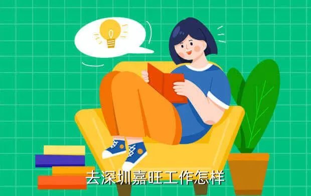 深圳嘉旺快餐招聘,嘉旺在深圳的成长