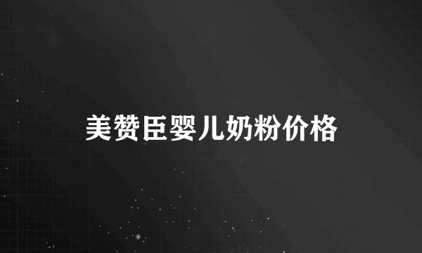 美赞臣婴儿奶粉价格