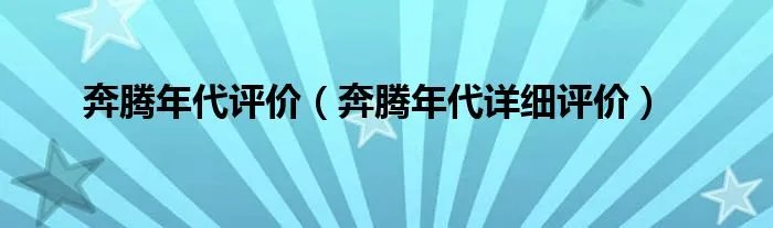 奔腾年代评价（奔腾年代详细评价）