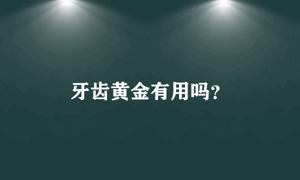 牙齿黄金有用吗？