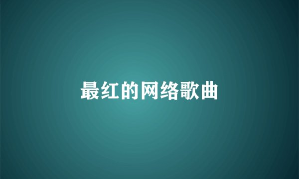 最红的网络歌曲