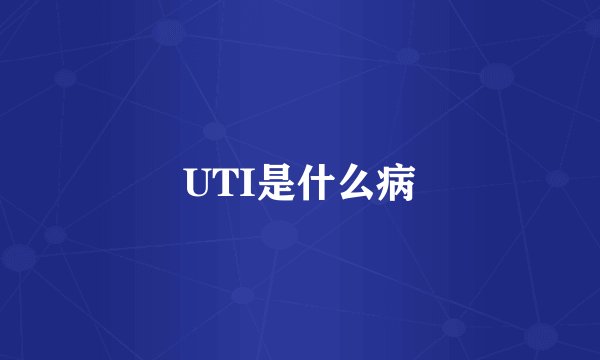 UTI是什么病