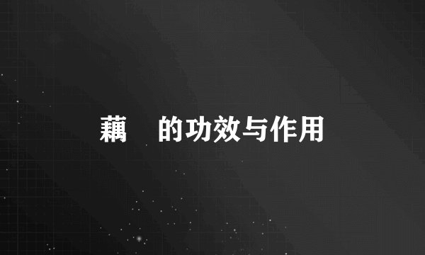 藕蔤的功效与作用