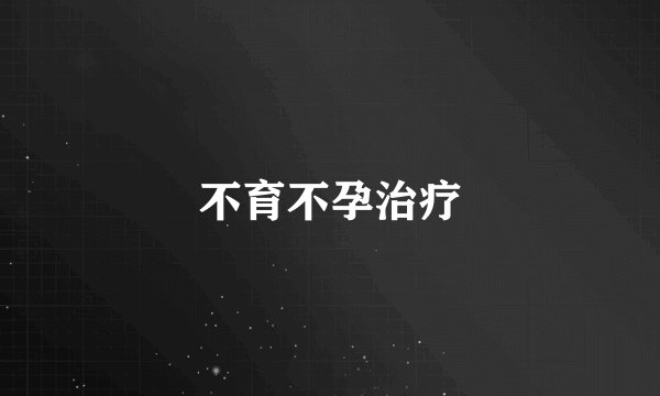 不育不孕治疗