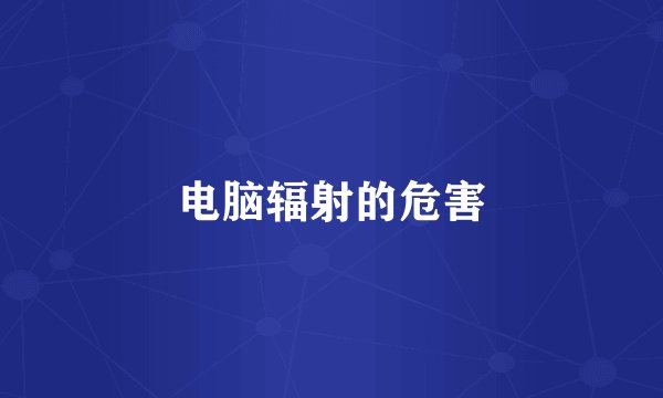 电脑辐射的危害
