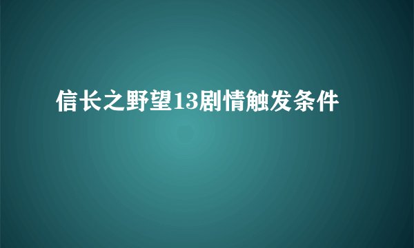 信长之野望13剧情触发条件