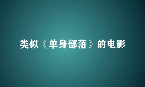 类似《单身部落》的电影