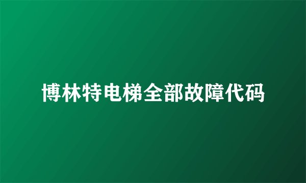 博林特电梯全部故障代码