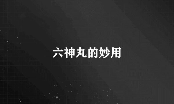 六神丸的妙用