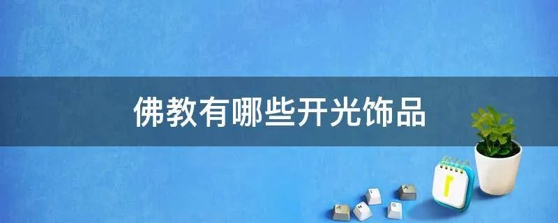 佛教有哪些开光饰品