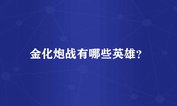 金化炮战有哪些英雄？