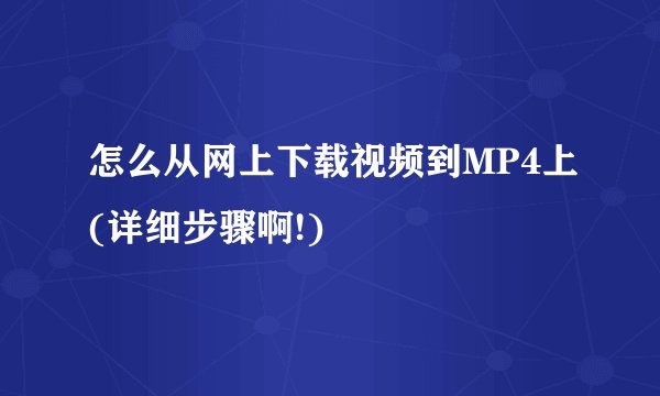 怎么从网上下载视频到MP4上(详细步骤啊!)