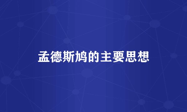 孟德斯鸠的主要思想