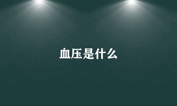 血压是什么