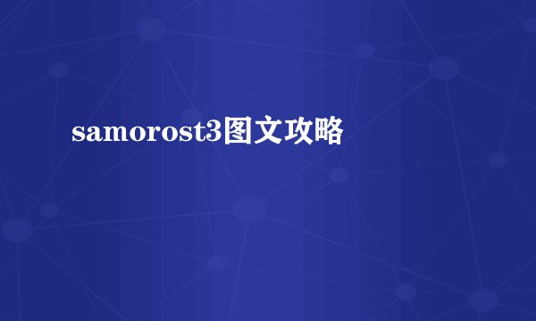 samorost3图文攻略