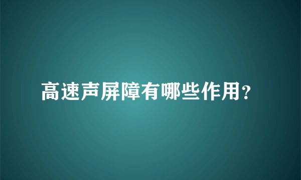 高速声屏障有哪些作用？