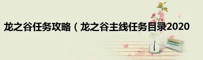 龙之谷任务攻略（龙之谷主线任务目录2020