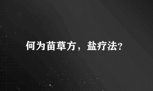 何为苗草方,盐疗法?