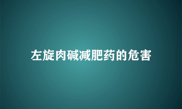左旋肉碱减肥药的危害