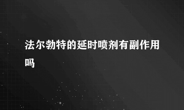 法尔勃特的延时喷剂有副作用吗