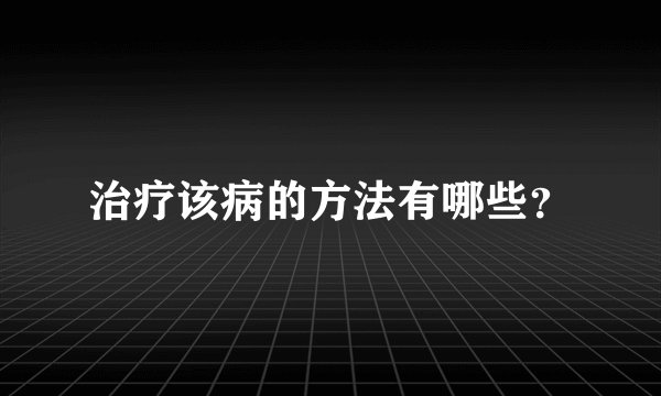 治疗该病的方法有哪些？