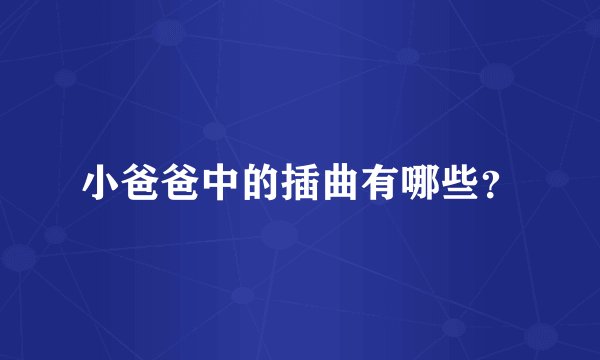 小爸爸中的插曲有哪些？