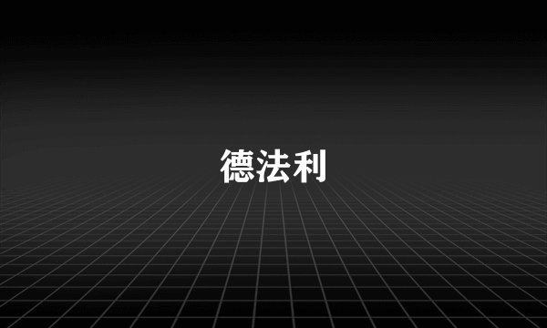 德法利