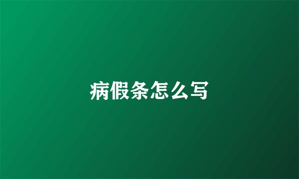 病假条怎么写